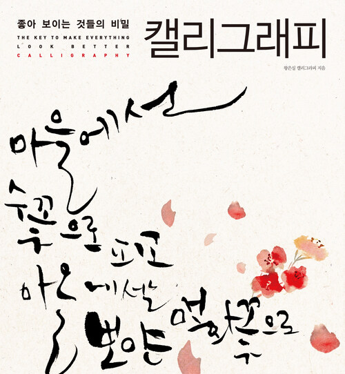 좋아 보이는 것들의 비밀, 캘리그래피