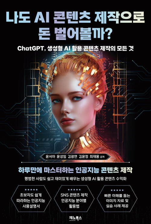 나도 AI 콘텐츠 제작으로 돈 벌어볼까?