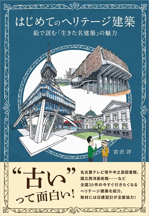 はじめてのヘリテ-ジ建築 繪で讀む「生きた名建築」の魅力