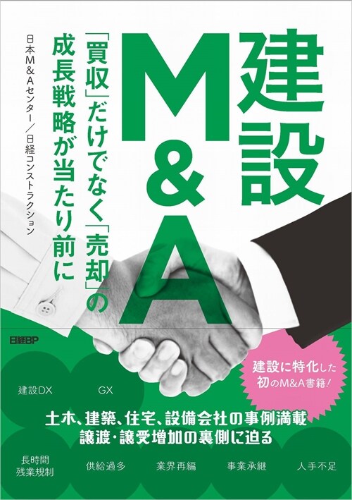 建設M&A 「買收」だけでなく「賣却」の成長戰略が當たり前に