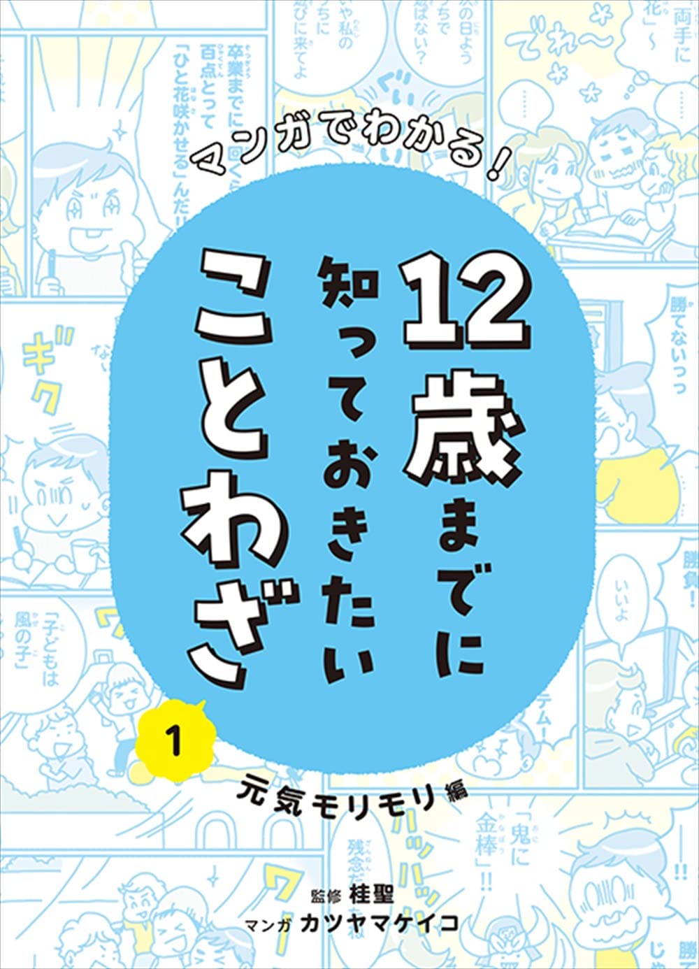 マンガでわかる!12歲までに知っておきたいことわざ (1) : 元氣モリモリ編