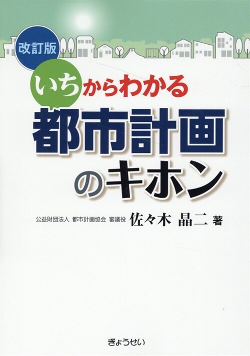 いちからわかる 都市計畵のキホン 改訂版