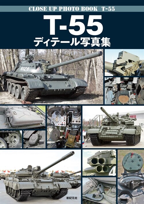 T-55ディテ-ル寫眞集