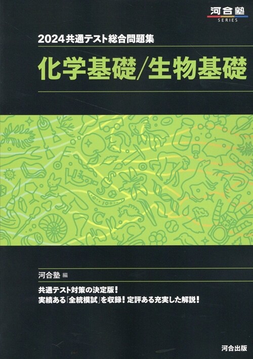 共通テスト總合問題集 化學基礎/生物基礎 (2024)