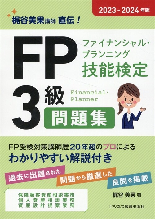 FP(ファイナンシャル·プランニング技能檢定)3級問題集 (2023)
