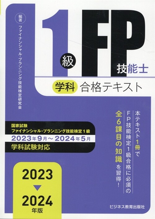 1級FP技能士(學科)合格テキスト (2023)