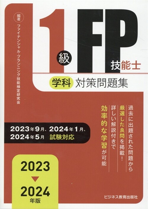 1級FP技能士(學科)對策問題集 (2023)