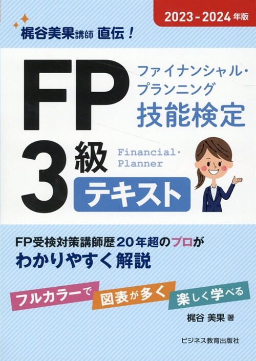 FP(ファイナンシャル·プランニング技能檢定)3級テキスト (2023)