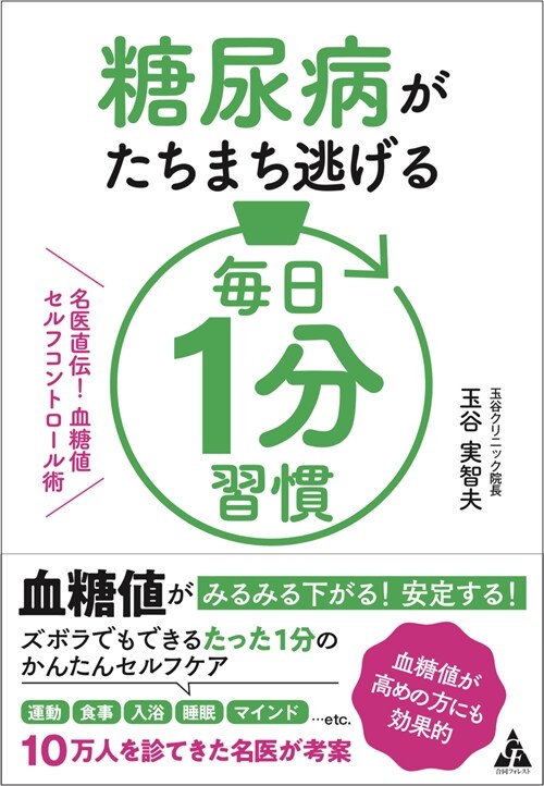 糖尿病がたちまち逃げる 每日1分習慣: 名醫直傳! 血糖値セルフコントロ-ル術