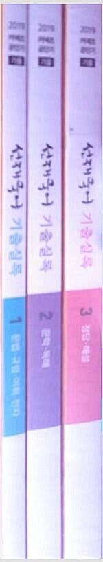 [중고] 	 [중고] 에스티유니타스3책/2019커넥츠공단기 선재국어 기출실록  (주)에스티유니타스 | 2018년 5월