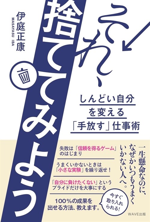 それ、捨ててみよう しんどい自分を變える「手放す」仕事術