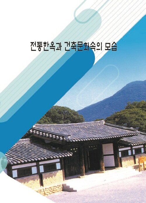 전통한옥과 건축문화속의 모습 (CD 포함)