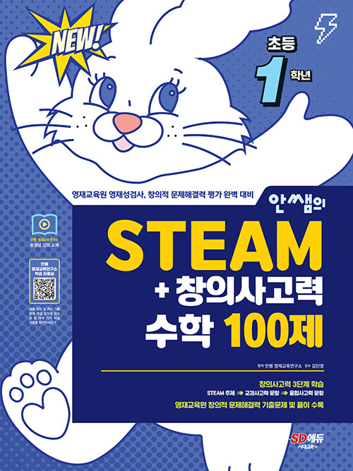 [중고] 안쌤의 STEAM+ 창의사고력 수학 100제 초등 1학년