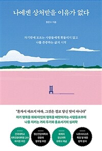 나에겐 상처받을 이유가 없다 표지이미지