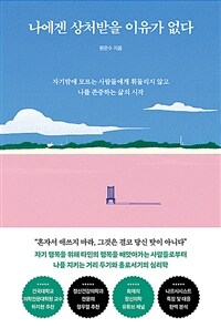 나에겐 상처받을 이유가 없다