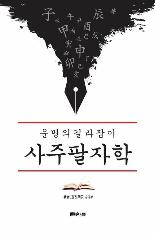 운명의 길라잡이 사주팔자학