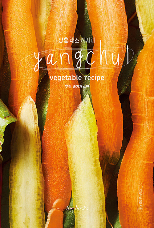 [중고] Yangchul vegetable recipe 양출 채소 레시피 : 뿌리, 줄기 채소편