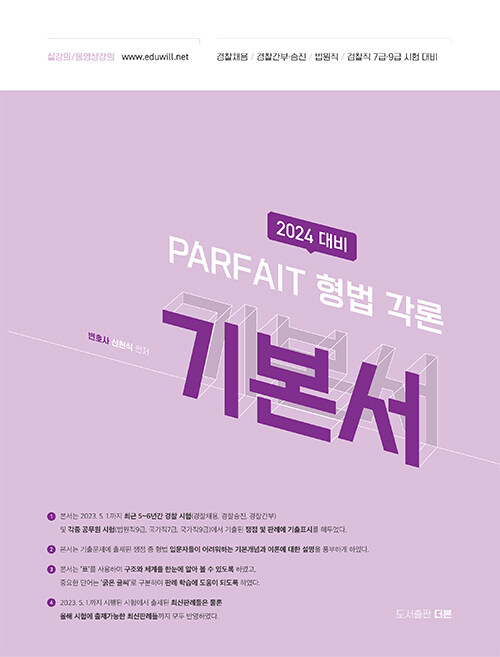 2024 PARFAIT 형법 각론 기본서