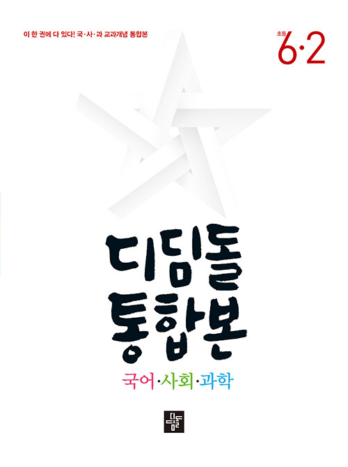 [중고] 디딤돌 초등 국어.사회.과학 통합본 6-2 (2023년)