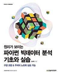 원리가 보이는 파이썬 빅데이터 분석 기초와 실습  