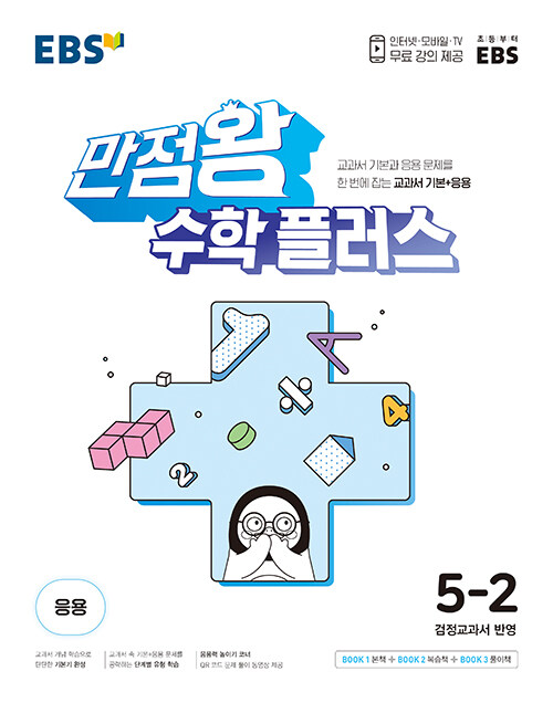 [중고] EBS 만점왕 수학 플러스 5-2 (2024년용)