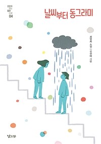 날씨부터 동그라미 :최영희 소설 