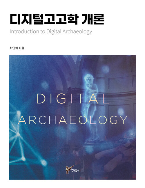 디지털고고학 개론