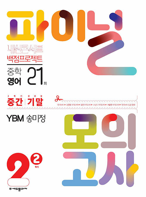 내신콘서트 백점프로젝트 파이널 모의고사 영어 중2-2 YBM 송미정 (2023년)