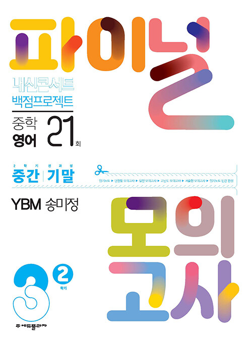 내신콘서트 백점프로젝트 파이널 모의고사 영어 중3-2 YBM 송미정 (2023년)