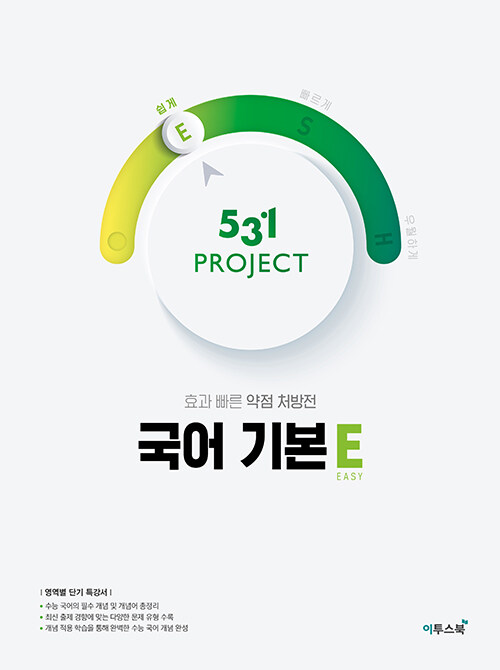 531 프로젝트 PROJECT 국어 기본 E (2024년용)