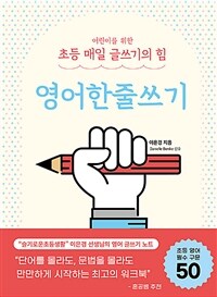 어린이를 위한 초등 매일 글쓰기의 힘 : 영어한줄쓰기