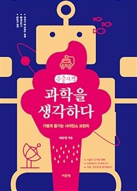 과학을 생각하다: 큰글자책 