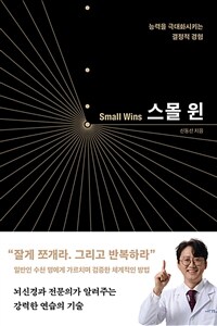 스몰 윈 Small Wins