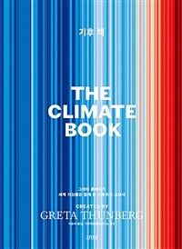 기후 책: 그레타 툰베리가 세계 지성들과 함께 쓴 기후위기 교과서