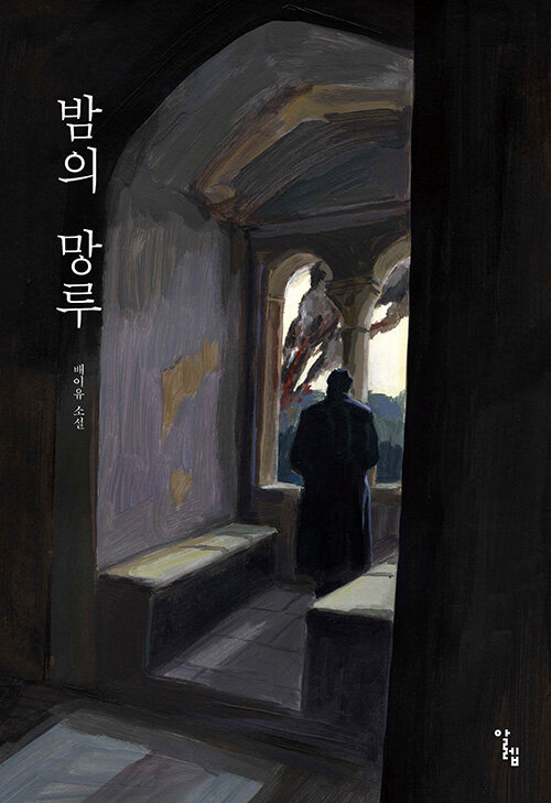 [중고] 밤의 망루