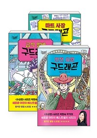 [세트] 마트 사장 구드래곤 + 급식 알바 구드래곤 + 안전 요원 구드래곤 - 전3권