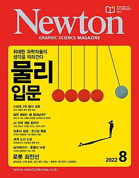 [중고] 월간 과학 뉴턴 2022년-8월 (Newton)