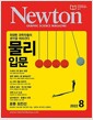 [중고] 월간 과학 뉴턴 2022년-8월 (Newton)