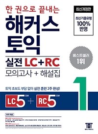 한 권으로 끝내는 해커스 토익 실전 LC+RC 1 (모의고사+해설집)