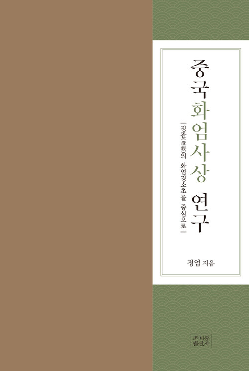 중국화엄사상 연구