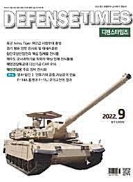 [중고] 디펜스 타임즈 코리아 2022년-9월호 (Defense Times korea)