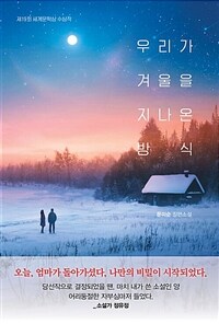 우리가 겨울을 지나온 방식 : [이북 E-book] 문미순 장편소설 