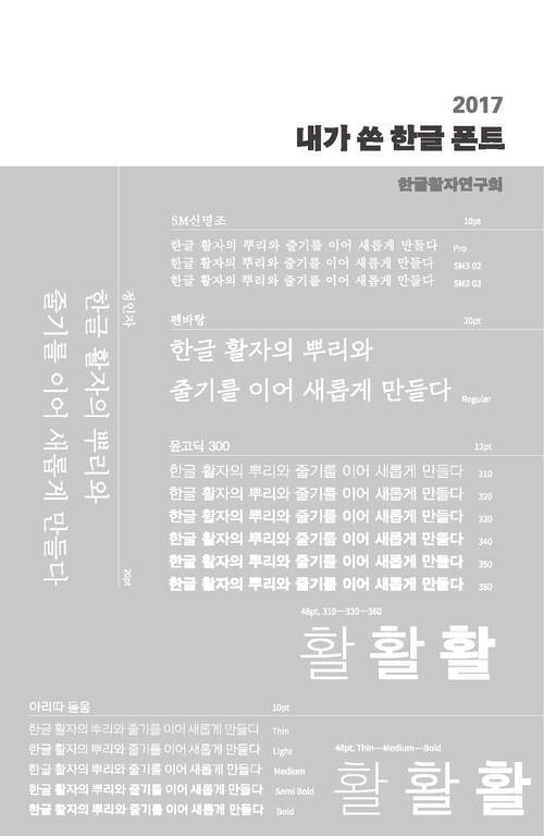 2017 내가 쓴 한글 폰트