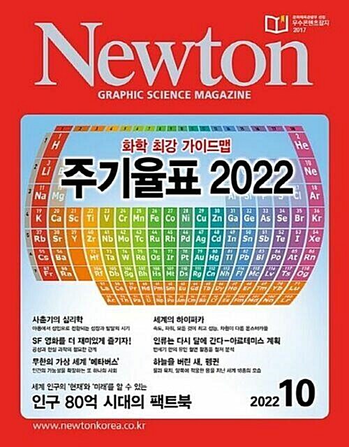[중고] 월간 과학 뉴턴 2022년-10월 (Newton)