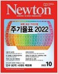 [중고] 월간 과학 뉴턴 2022년-10월 (Newton)