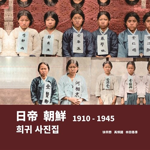 日帝 朝鮮  1910 - 1945 (Hardcover, 한국어, 중국어, 일본어)