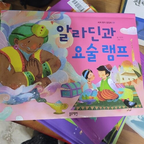 [중고] 알라딘과 요술 램프