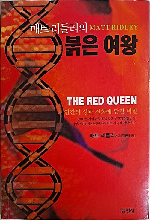 [중고] 매트 리들리의 붉은 여왕