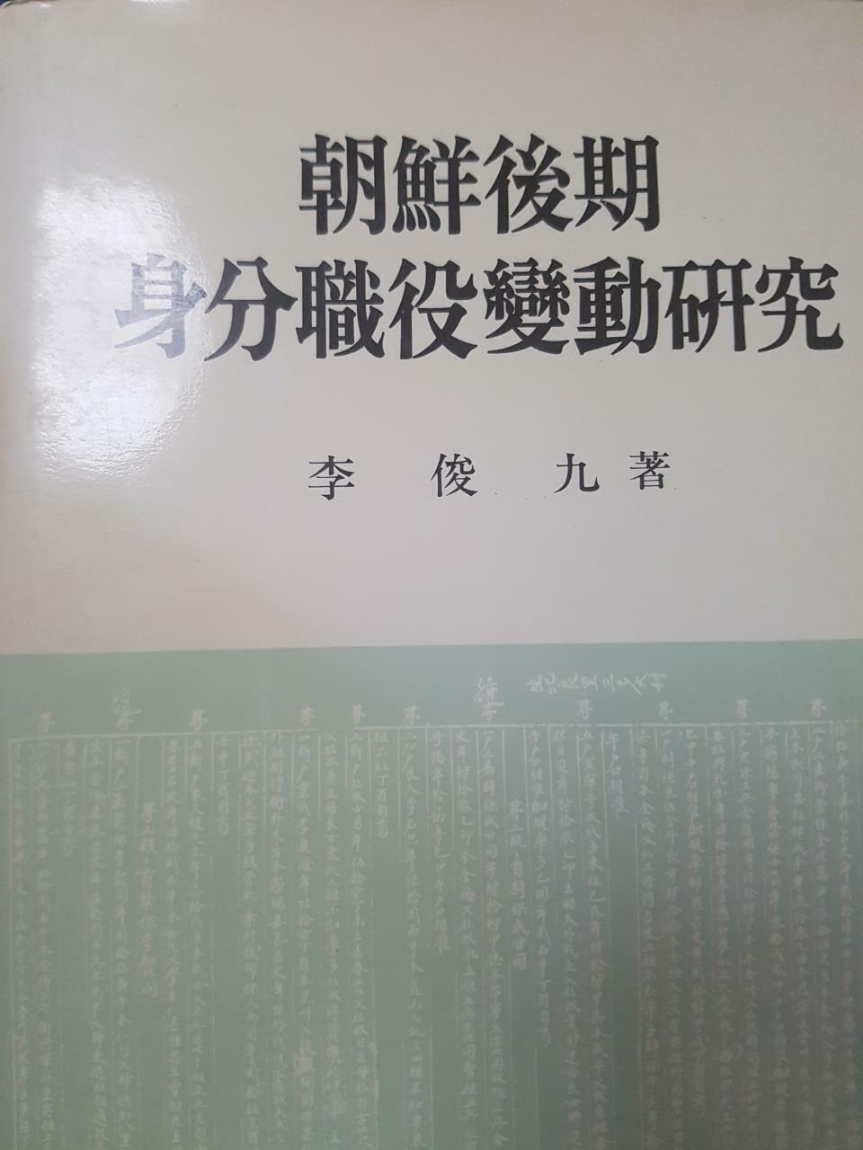 [중고] 조선후기 신분직역변동연구