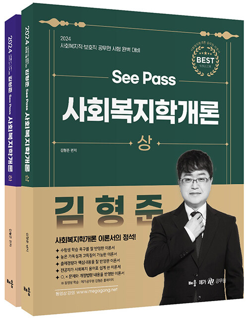 [중고] 2024 김형준 SeePass 사회복지학개론 - 전2권